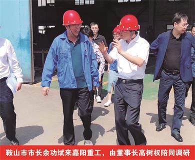 鞍山市市長(zhǎng)余功斌來嘉陽重工，由董事長(zhǎng)高樹權(quán)陪同調(diào)研
